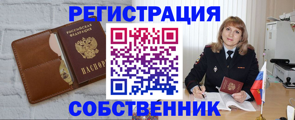 временная регистрация собственник в Амурске